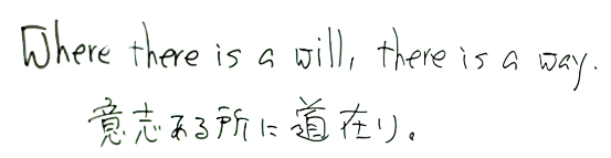 Where there is a will,there is a way.意志ある所に道在り。